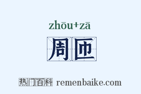 周匝是什么意思的图片
